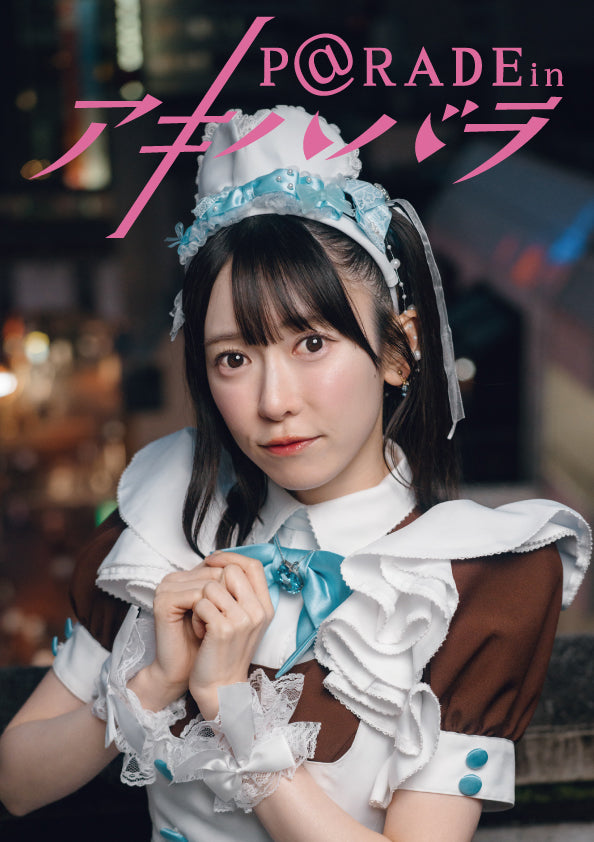 #18【限定版 すぃVer 】P@rade in アキハバラ【写真集】